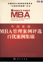 中国首届MBA管理案例评选 百优案例集锦 第1辑