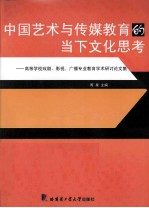 中国艺术与传媒教育的当下文化思考 高等学校戏剧、影视、广播专业教育学术研讨论文集