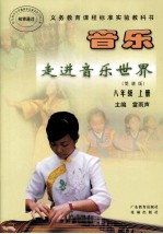 义务教育课程标准实验教科书 音乐 走进音乐世界(简谱版) 八年级 上