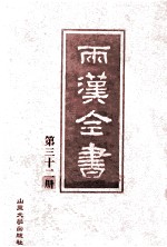 两汉全书 第32册
