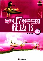 写给17岁学生的枕边书 红版