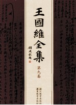 王国维全集 第9卷