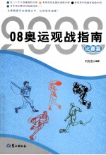 08奥运观战指南 比赛篇