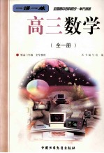 一课一练 全国高中各科同步 单元训练 高三数学 全1册 供高三年级 全年使用