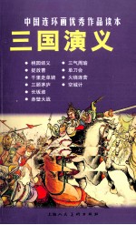 中国连环画优秀作品读本 三国演义
