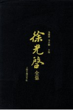 徐光启全集 8