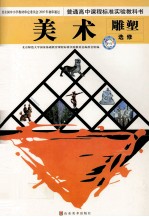 普通高中课程标准实验教科书 美术 雕塑 选修