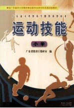 广东省义务教育专题教育教科书 运动技能 小学