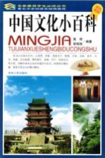 中国文化小百科