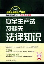 2011全国注册安全工程师执业资格考试名师考前预测 安全生产法及相关法律知识
