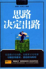 思路决定出路
