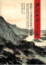 江山如此多娇 傅抱石“毛泽东诗意画”作品集