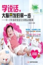 学说话,大脑开发的第一步 0-3岁各阶段语言训练必修课