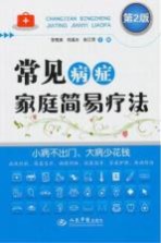 常见病症家庭简易疗法