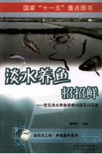 淡水养鱼招招鲜 常见淡水养鱼疑难问题百问百答