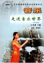 音乐 走进音乐世界(简谱版) 八年级 下
