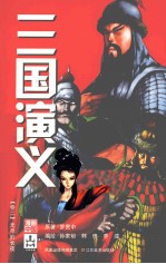 三国演义 2
