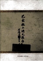 巴金祖上诗文汇存 下