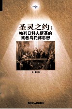 圣灵之约 梅列日科夫斯基的宗教乌托邦思想