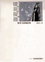 镜苑探微 薛晋文影视论集