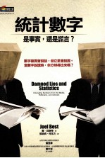 统计数字“是事实”还是谎言?
