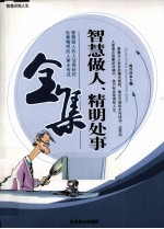 智慧点亮人生 智慧做人、精明处事全集
