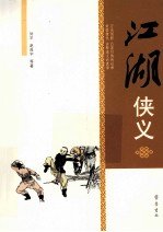 江湖侠义