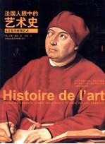 法国人眼中的艺术史 文艺复兴时期艺术