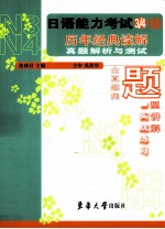 日语能力考试三级/四级历年经典读解真题解析与测试