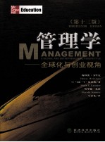 管理学 全球化与创业视角 第13版