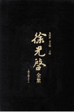 徐光启全集 4