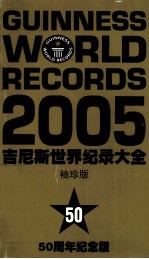 吉尼斯世界记录大全 2005袖珍版