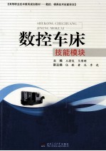 数控车床技能模块