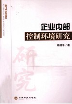 企业内部控制环境研究