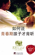 如何说,青春期孩子才会听