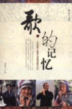 歌的记忆 一个音乐人类学者的田野之行