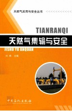 天然气集输与安全