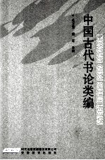 中国古代书论类编
