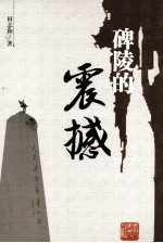 碑陵的震撼