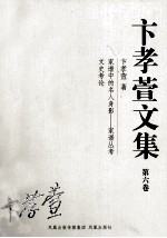 卞孝萱文集 第6卷
