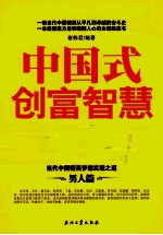 中国式创富智慧 男人篇