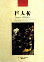 世界文学名著典藏 巨人传 全译插图本