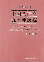 1921-2011中国共产党九十年历程 共赴国难