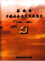 茶陵县乡镇社会主义发展简史 1949-2004