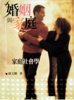 婚姻与家庭 家庭社会学
