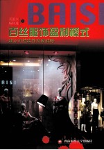百丝服饰盈利模式 建立可持续性发展战略