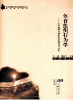 体育组织行为学 体育组织高绩效管理的理论与技术