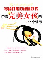 写给女孩的绝佳好书 打造完美女孩的44个细节