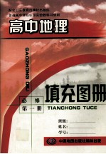 普通高中教育标准实验教科书 高中地理填充图册 必修 第1册 配合山东教育出版社出版的