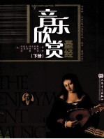 音乐欣赏圣经 第9版 下